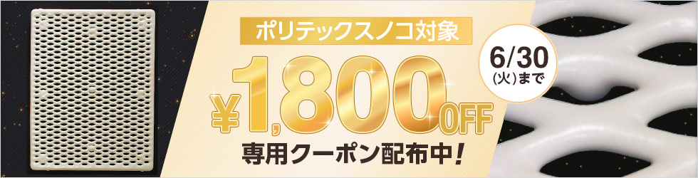 【ポリテックスノコ専用1,800円OFFクーポン】クーポン有効期限は6/30(火)まで!