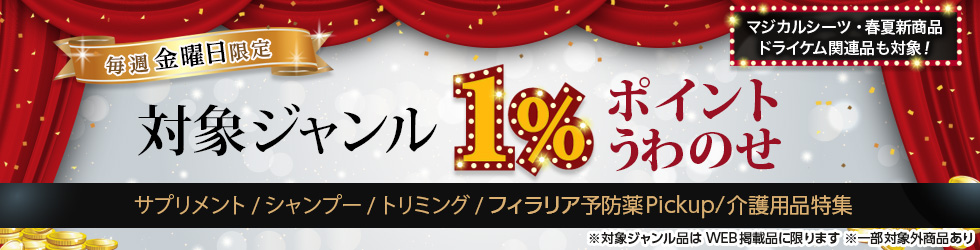 【金曜セール】＼+1%ポイントUP!／サプリメント・シャンプー・トリミング・介護商品特集ほかが対象！