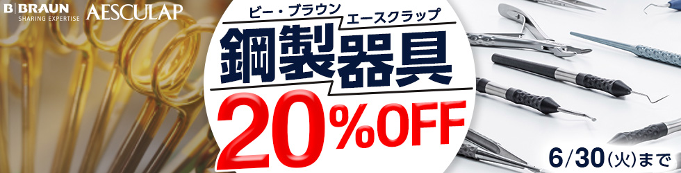 【ビー・ブラウンエースクラップ鋼製器具キャンぺーン】1本から\20%OFF!/6/30(火)まで!