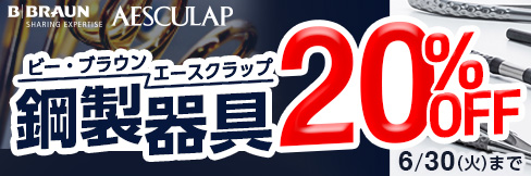 【ビー・ブラウンエースクラップ鋼製器具キャンぺーン】1本から＼20%OFF!／6/30(火)まで!
