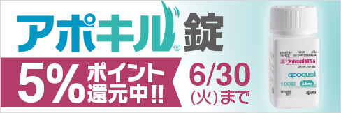【アポキル錠キャンペーン】今だけ＼5%ポイント還元!／6/30(火)まで!