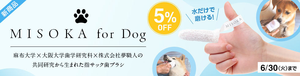 【MISOKA for Dog】\5%OFF!/水だけで磨ける指サック歯ブラシが新登場!