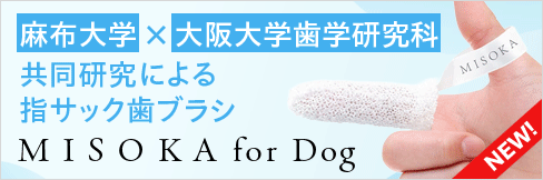 【MISOKA for Dog】＼5%OFF!／水だけで磨ける指サック歯ブラシが新登場！