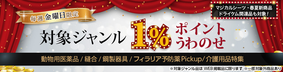 【金曜セール】＼+1%ポイントUP!／動物用医薬品・縫合・鋼製器具・介護商品特集ほかが対象！