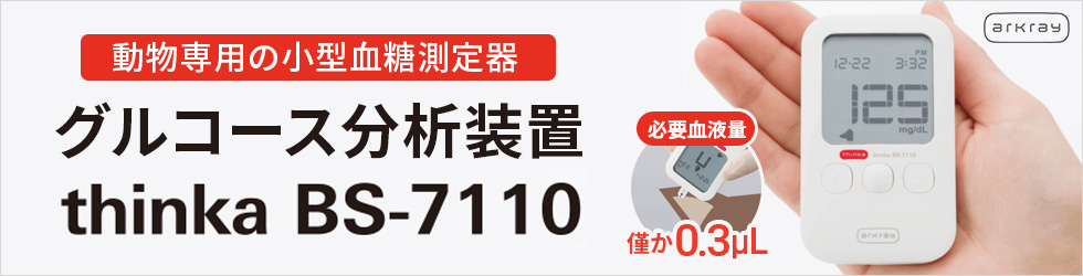 【アークレイ動物用グルコース分析装置 thinka BS-7110】必要血液量0.3μL!結果表示5秒!