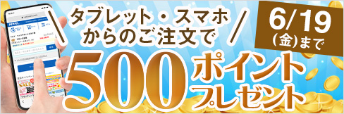 【タブレット・スマホ購入キャンペーン】対象者全員★500ポイント貰える★ご応募は6/19(金)まで!