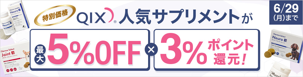 ＼Wでお得!／【QIX特大セール】人気サプリメントが＼最大5%OFF!／＆＼3%ポイント還元!／