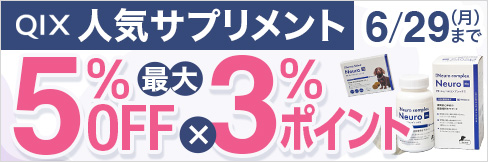 ＼Wでお得!／【QIX特大セール】人気サプリメントが＼最大5%OFF!／＆＼3%ポイント還元!／