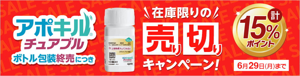 【アポキルチュアブル売り切りキャンペーン】＼最大15%ポイント還元中!／ 3/30(月)まで！
