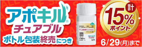 【アポキルチュアブル売り切りキャンペーン】＼最大15%ポイント還元中!／ 3/30(月)まで！