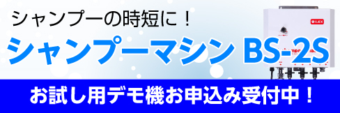 【シャンプーマシンBS-2S】シャンプーの時短に!デモ依頼も好評受付中!