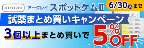 【アークレイ スポットケムII 試薬まとめ買いキャンペーン】
