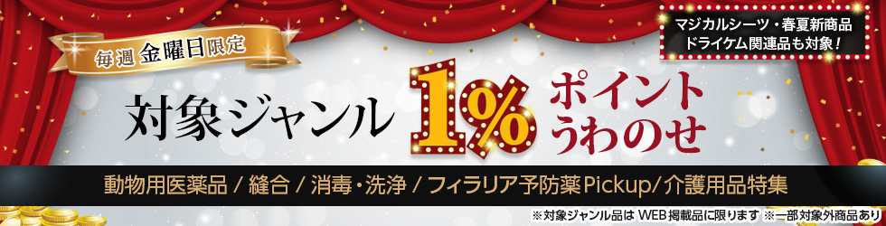 【金曜セール】\+1%ポイントUP!/動物用医薬品・縫合・消毒・洗浄ほかが対象!