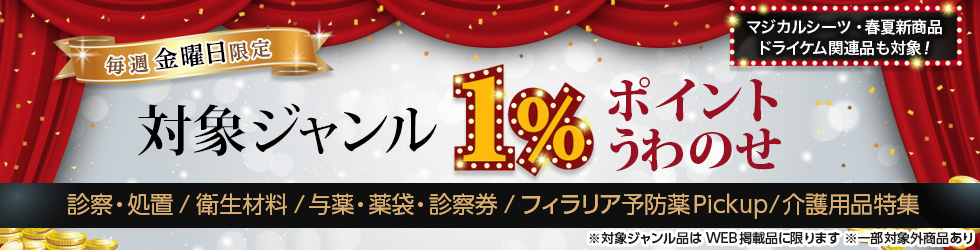 【金曜セール】＼+1%ポイントUP!／診察・処置・衛生材料・与薬・薬袋・診察券ほかが対象！