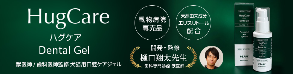 【HugCare ハグケア Dental Gel】樋口 翔太先生開発・監修の動物病院専売品 犬猫用口腔ケアジェル