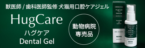 【HugCare ハグケア Dental Gel】樋口 翔太先生開発・監修の動物病院専売品 犬猫用口腔ケアジェル