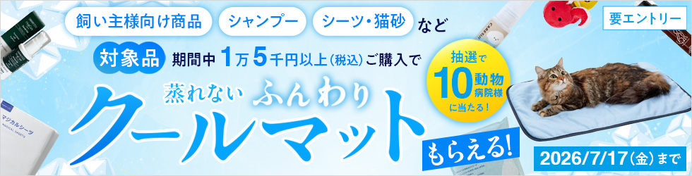 【クールマット プレゼントキャンペーン】抽選で10動物病院様に!エントリー&条件達成で!