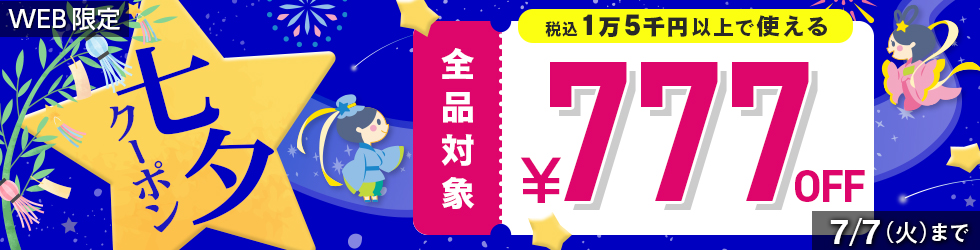 \7日間限定!/全品対象777円OFF【七夕クーポン】配布中! 7/7(火)まで!