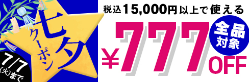 \7日間限定!/全品対象777円OFF【七夕クーポン】配布中! 7/7(火)まで!