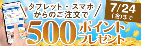 【タブレット・スマホ購入キャンペーン】対象者全員★500ポイント貰える★ご応募は7/24(金)まで!