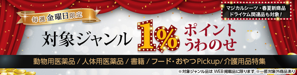 【金曜セール】\+1%ポイントUP!/動物用医薬品・人体用医薬品・書籍・フード&おやつPickupほかが対象!