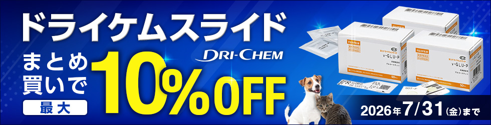 【ドライケムスライドまとめ買いキャンペーン】まとめ買いで\最大10%OFF!/7/31(金)まで!