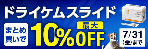 【ドライケムスライドまとめ買いキャンペーン】まとめ買いで\最大10%OFF!/7/31(金)まで!