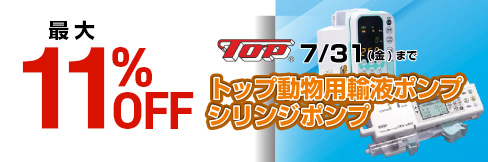 【トップ動物用輸液ポンプ・シリンジポンプキャンペーン】\最大11%OFF!/7/31(金)まで!