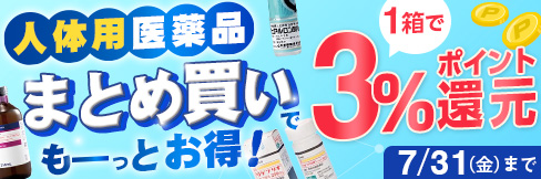 【人体用医薬品まとめ買いキャンペーン】1箱\3%ポイント還元!/ 2箱以上まとめ買いで\更に5%OFF!/