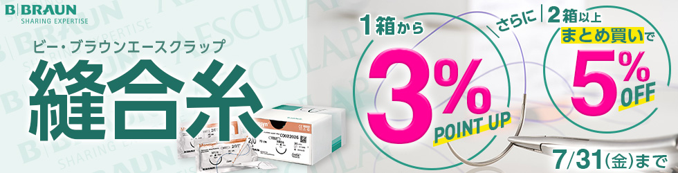 【縫合糸キャンペーン】1箱から\3%ポイント還元!/2箱以上まとめ買いで\更に5%OFF!/