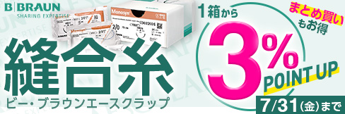 【縫合糸キャンペーン】1箱から\3%ポイント還元!/2箱以上まとめ買いで\更に5%OFF!/