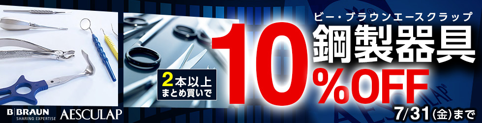 【ビーブラウンエースクラップ鋼製器具まとめ買いセール】2本以上まとめ買いで\10%OFF!/