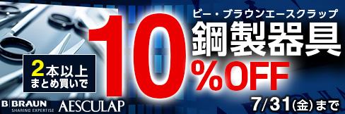 【ビーブラウンエースクラップ鋼製器具まとめ買いセール】2本以上まとめ買いで\10%OFF!/