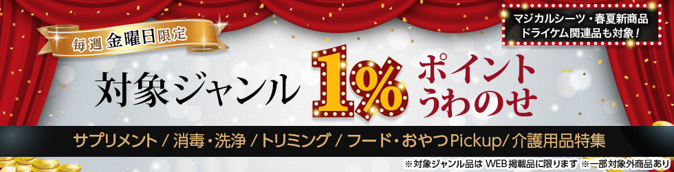 【金曜セール】\+1%ポイントUP!/サプリメント・消毒・洗浄・トリミング・フード&おやつPickupほかが対象!