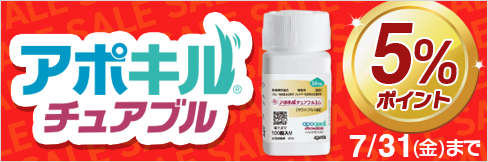 【アポキルチュアブルキャンペーン】\5%ポイント還元中!/7/31(金)まで!