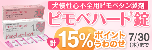 【ピモベハート錠キャンペーン】\計15%ポイント還元!/7/30(木)まで!