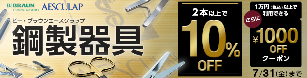 【ビー・ブラウンエースクラップ鋼製器具専用1,000円OFFクーポン】クーポン期限は7/31(金)まで！