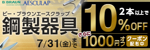 【ビー・ブラウンエースクラップ鋼製器具専用1,000円OFFクーポン】クーポン期限は7/31(金)まで!