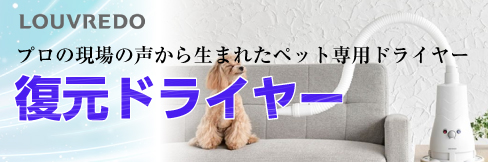 【復元ドライヤー】シニア犬への負担軽減に。プロの現場の声から生まれたペット専用ドライヤーPro。