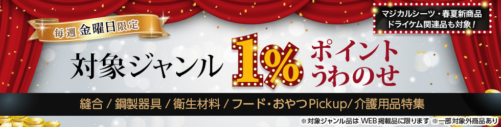 【金曜セール】\+1%ポイントUP!/縫合・鋼製器具・衛生材料・フード&おやつPickupほかが対象!