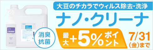 【ナノ・クリーナ】\最大5%ポイント還元!/大豆のチカラでウィルス除去・洗浄。