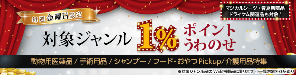 【金曜セール】＼+1%ポイントUP!／動物用医薬品・手術用品・シャンプー・フード＆おやつPickupほかが対象！