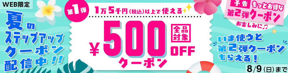 \7日間限定!/【ステップアップクーポン第1弾】全品対象!500円OFFに!8/9(日)まで!
