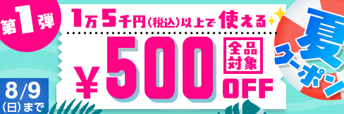 \7日間限定!/【ステップアップクーポン第1弾】全品対象!500円OFFに!8/9(日)まで!