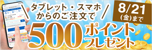 【タブレット・スマホ購入キャンペーン】対象者全員★500ポイント貰える★ご応募は8/21(金)まで!
