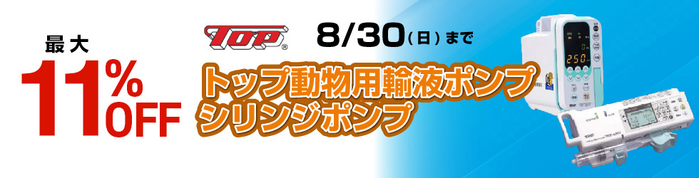 【トップ動物用輸液ポンプ・シリンジポンプキャンペーン】\最大11%OFF!/8/30(日)まで!