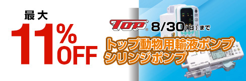 【トップ動物用輸液ポンプ・シリンジポンプキャンペーン】\最大11%OFF!/8/30(日)まで!