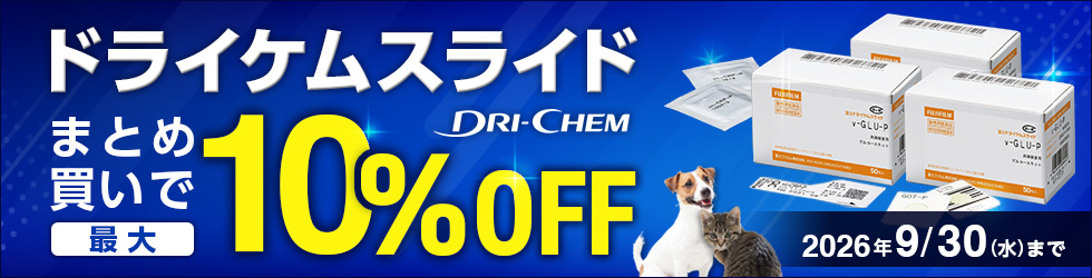 【ドライケムスライドまとめ買いキャンペーン】まとめ買いで\最大10%OFF!/9/30(水)まで!