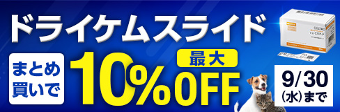 【ドライケムスライドまとめ買いキャンペーン】まとめ買いで\最大10%OFF!/9/30(水)まで!