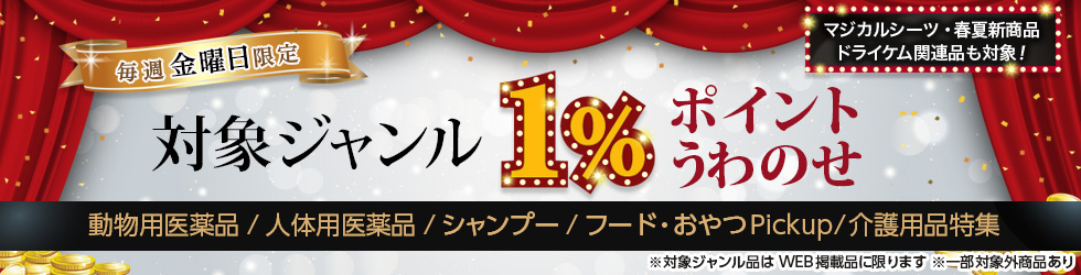 【金曜セール】＼+1%ポイントUP!／動物用医薬品・人体用医薬品・シャンプー・フード＆おやつPickupほかが対象！